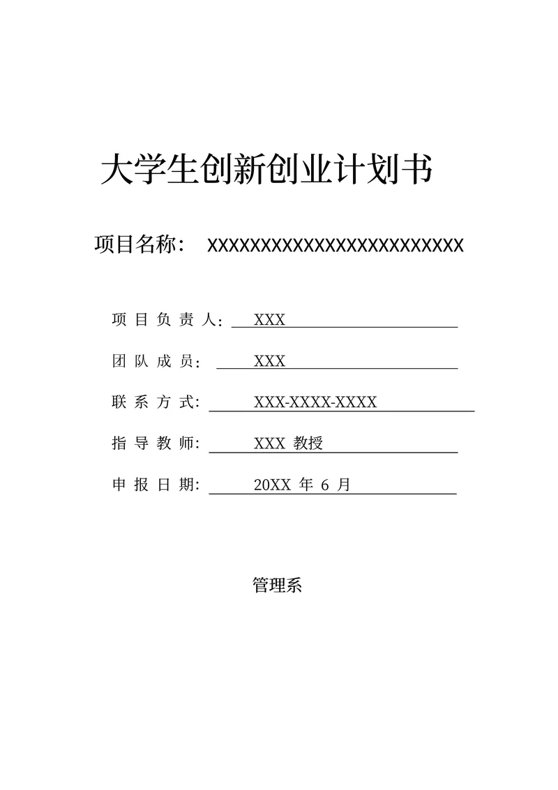 大学生创新创业计划书
