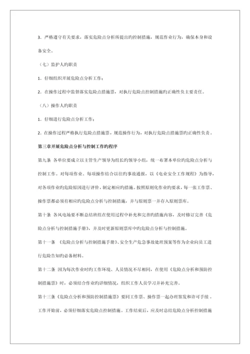 能源公司危险点分析预防控制措施管理制度.docx