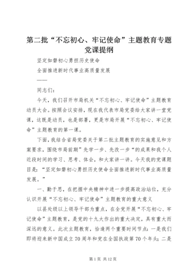 第二批“不忘初心、牢记使命”主题教育专题党课提纲 (7).docx