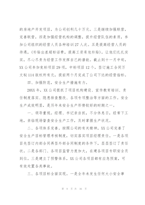 总经理年终个人工作总结9篇.docx