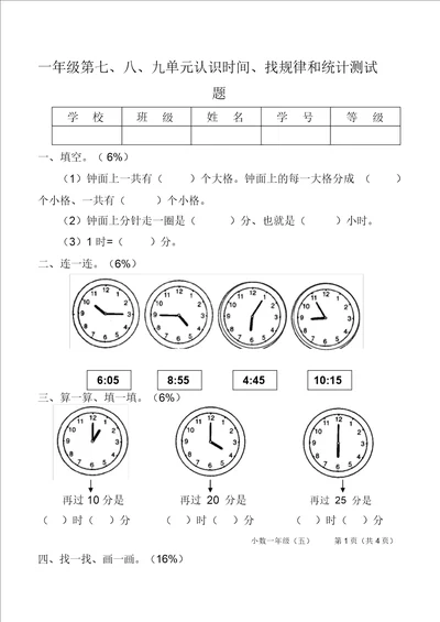 小学一年级第七、八、九单元认识时间、找规律和统计测试题