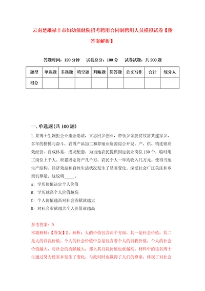 云南楚雄禄丰市妇幼保健院招考聘用合同制聘用人员模拟试卷附答案解析第1套