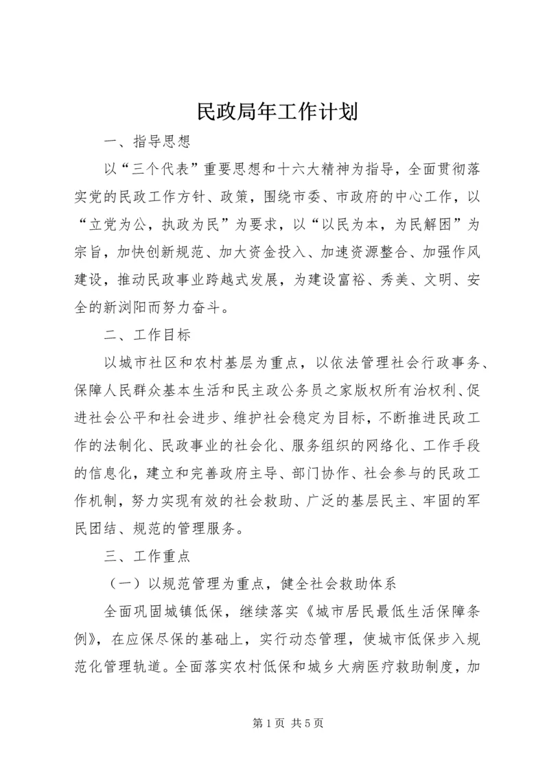 民政局年工作计划.docx