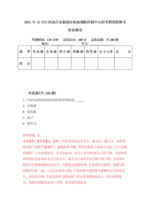 2021年12月江西南昌市新建区疾病预防控制中心招考聘用模拟考核试题卷1