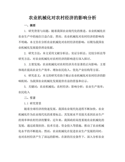 农业机械化对农村经济的影响分析