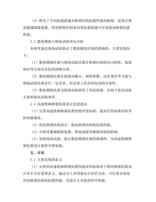 高速铁路桥梁抗震设计技术研究