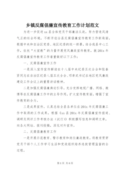 乡镇反腐倡廉宣传教育工作计划范文.docx