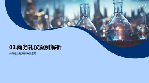 化学业务礼仪解析
