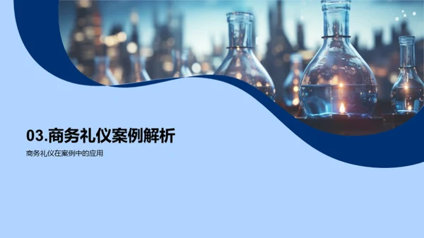 化学业务礼仪解析