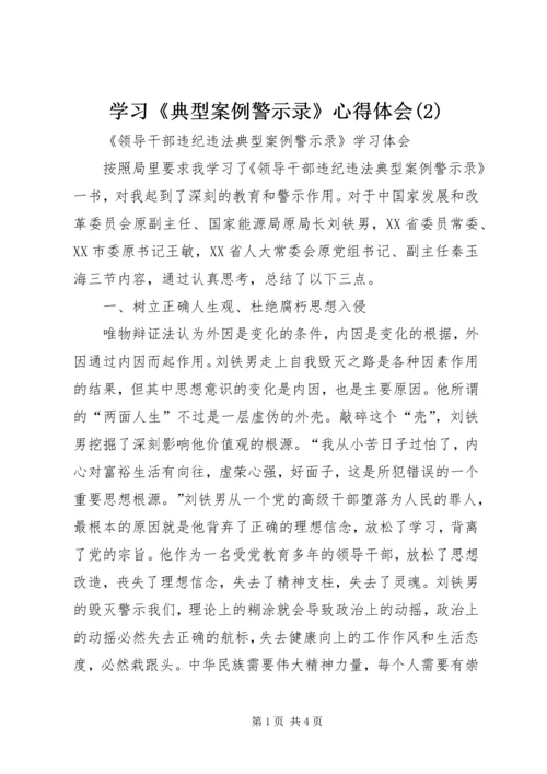 学习《典型案例警示录》心得体会(2)_1.docx