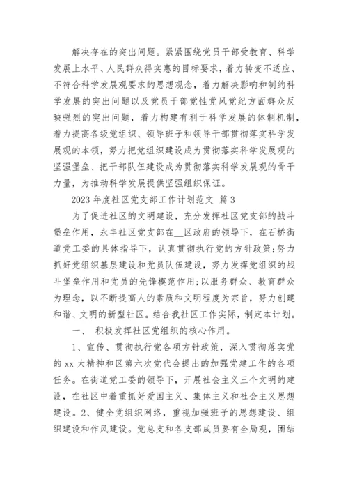 2023年度社区党支部工作计划范文.docx