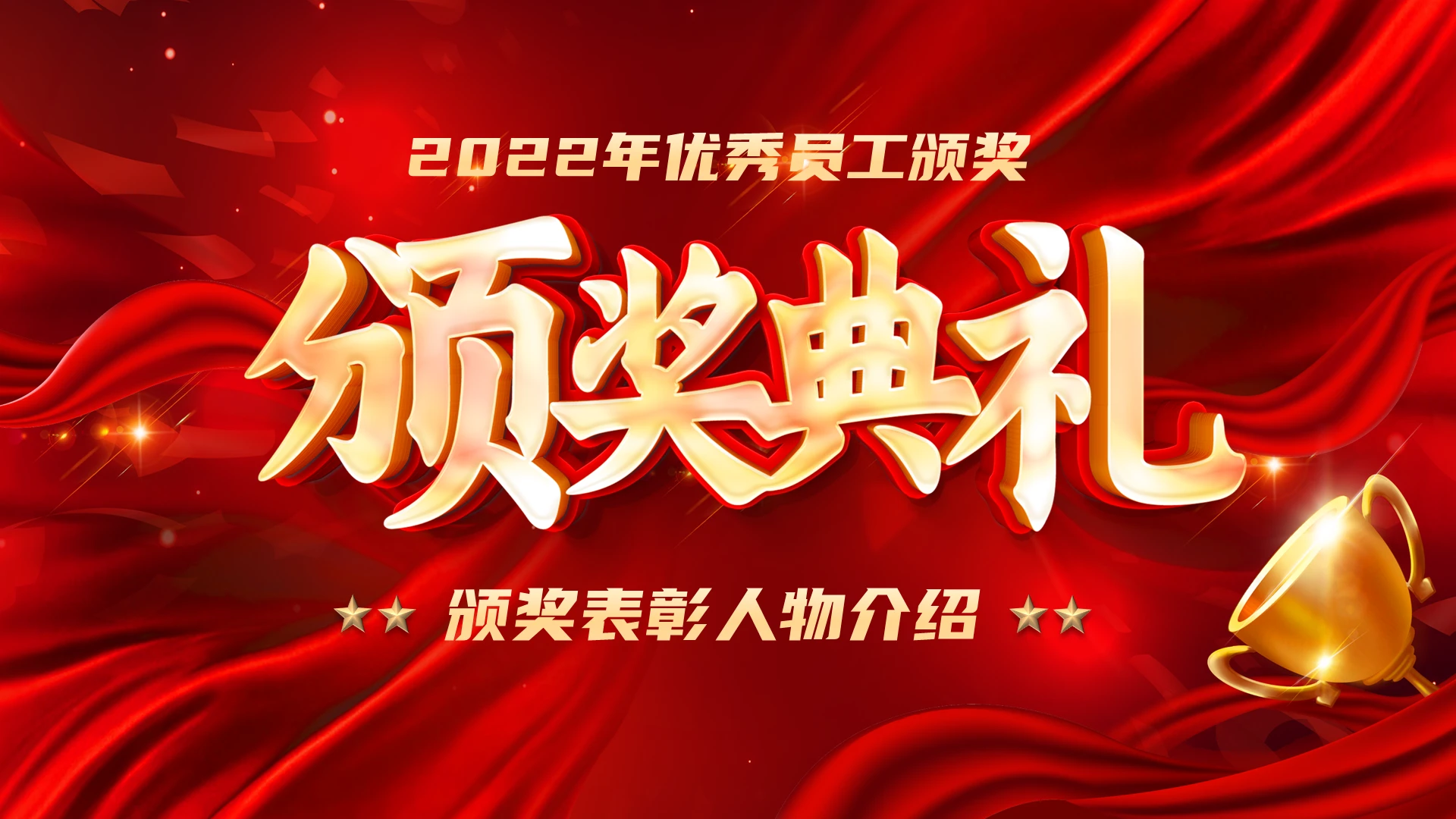 红色喜庆大气企业年终优秀员工颁奖颁奖表彰员工风采