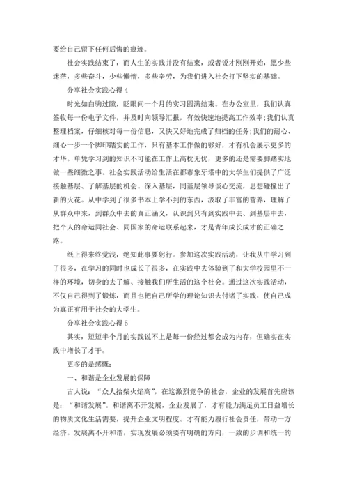 分享社会实践心得.docx