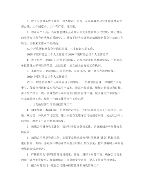 精编之年度财务会计个人工作总结范文.docx