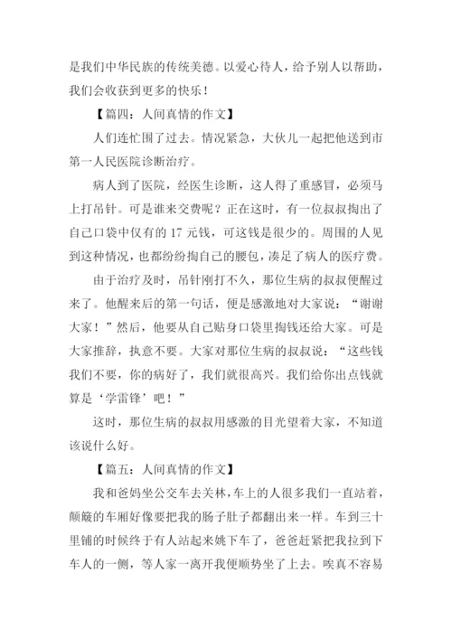 人间真情的作文.docx