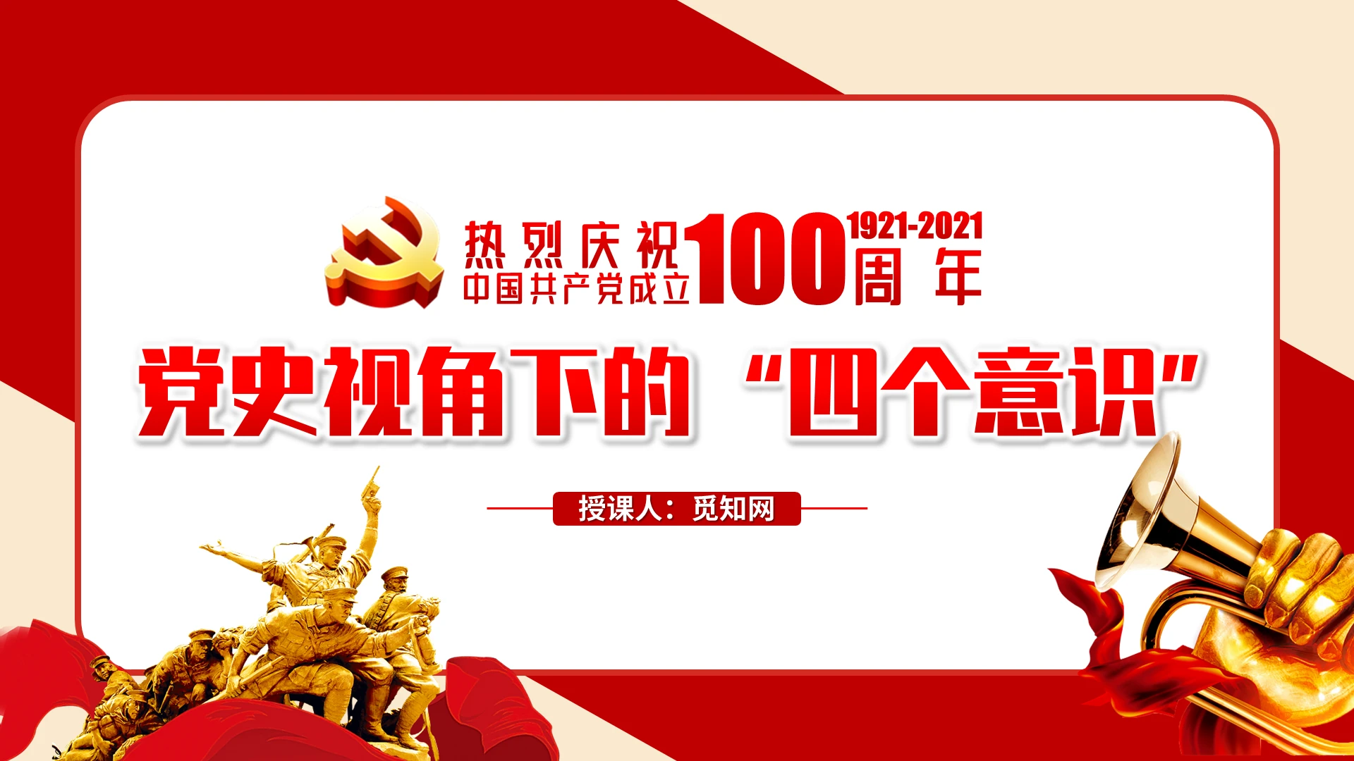 庆祝中国共产党成立100周年党史视角下的四个意识PPT模板建党100周年党课党建党政