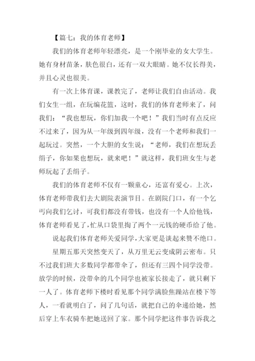 我的体育老师作文400字.docx