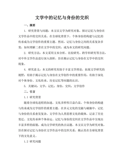 文学中的记忆与身份的交织