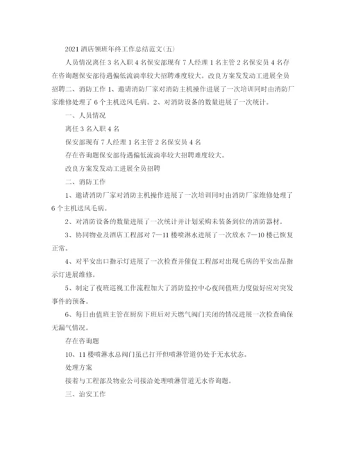 精编之酒店领班年终工作参考总结范文（通用）.docx