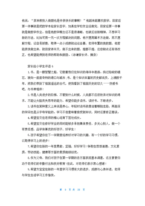 家长给小学生评语15篇