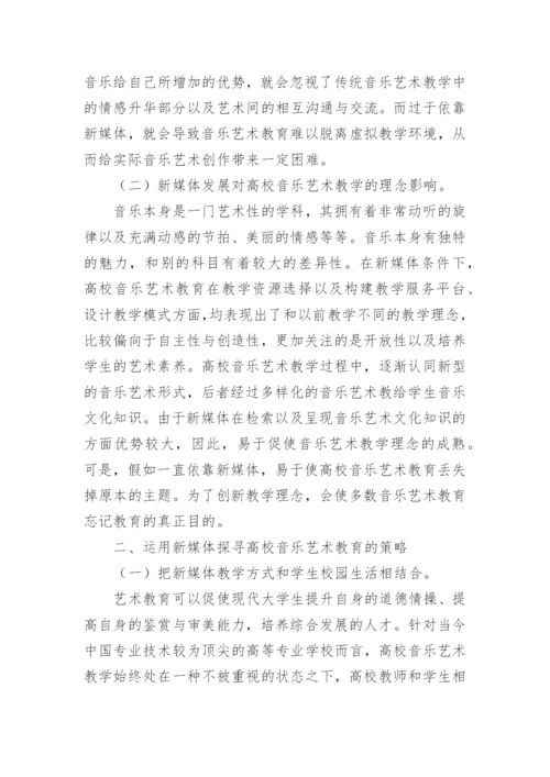 浅析新媒体发展对高校音乐艺术教育的影响论文.docx