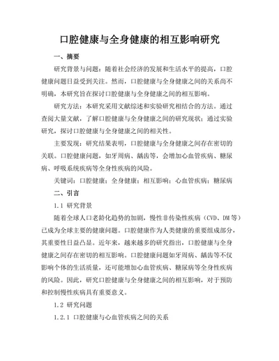 口腔健康与全身健康的相互影响研究
