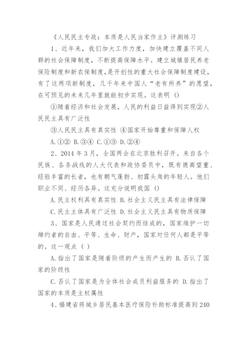 高一政治必修2第一单元人民民主专政本质是人民当家作主教案.docx