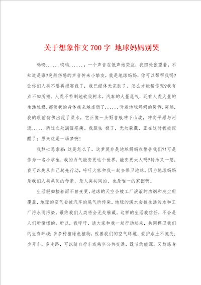 关于想象作文700字地球妈妈别哭