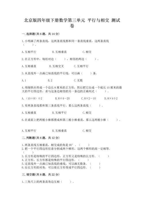 北京版四年级下册数学第三单元 平行与相交 测试卷标准卷.docx