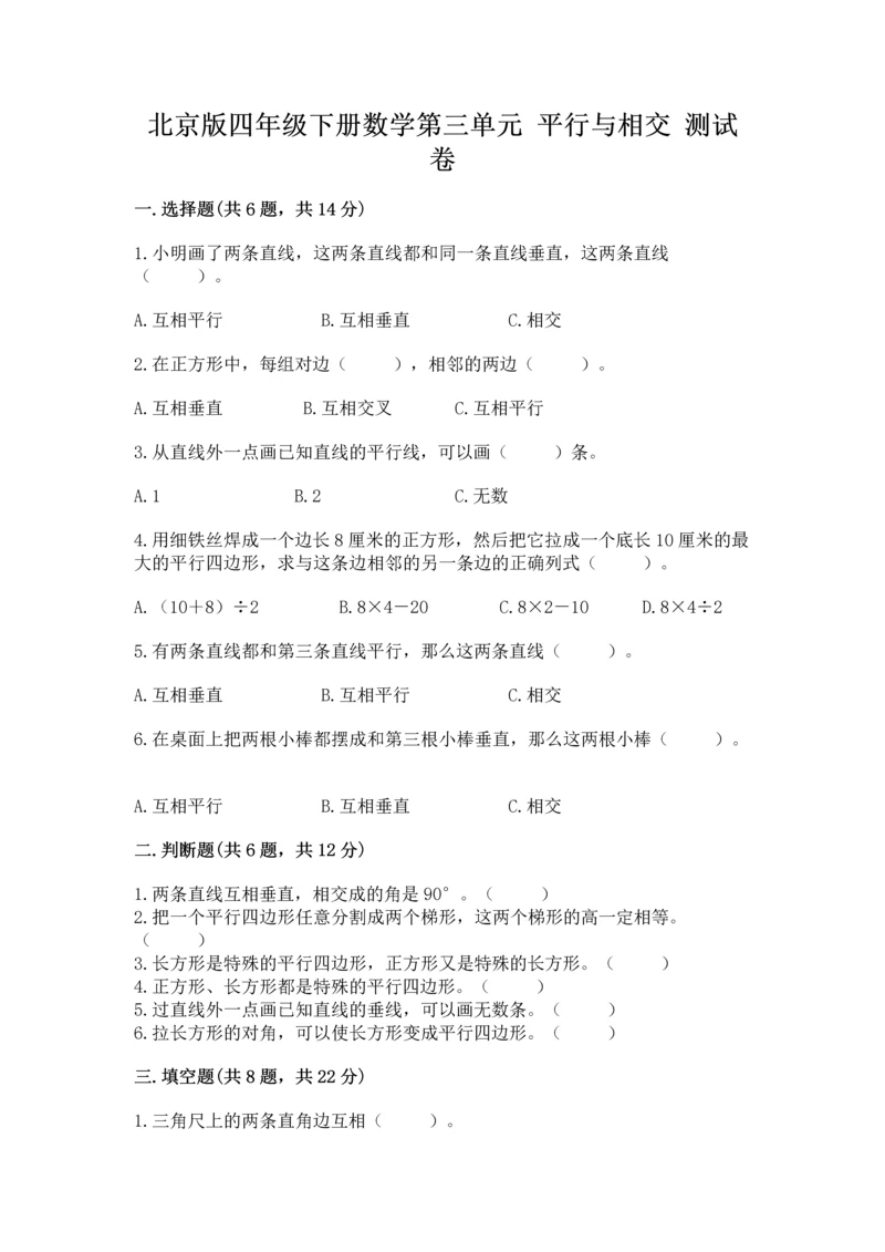 北京版四年级下册数学第三单元 平行与相交 测试卷标准卷.docx