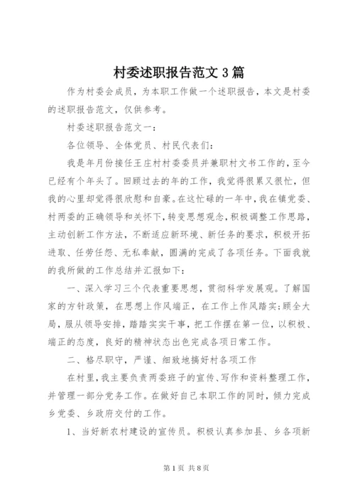 村委述职报告范文3篇.docx