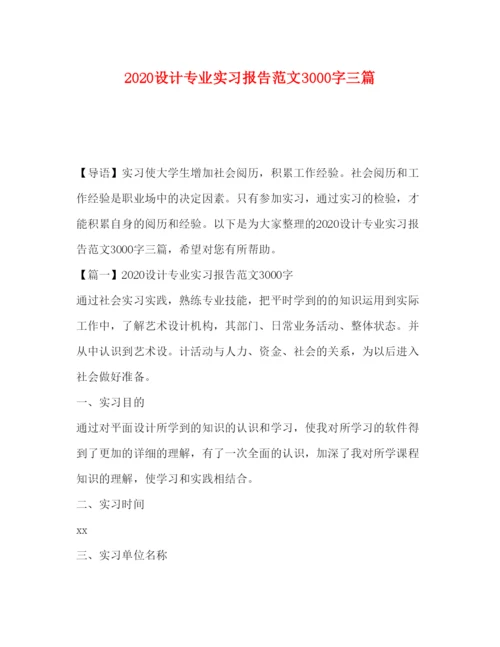 精编设计专业实习报告范文3000字三篇.docx