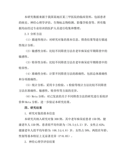 老年痴呆症早期筛查方法的有效性比较