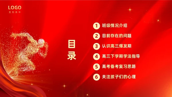 红色大气奔跑励志高中高三开学家长会PPT