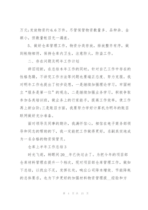 仓库上半年工作总结5篇范文.docx