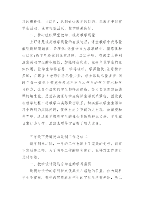 三年级下册道德与法制工作总结.docx
