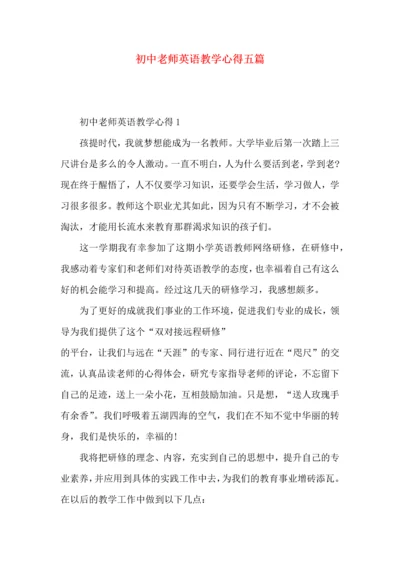 初中老师英语教学心得五篇.docx