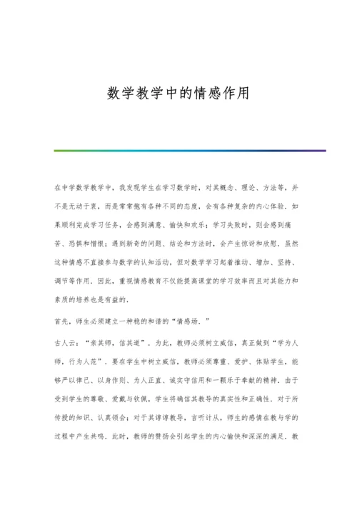 数学教学中的情感作用.docx
