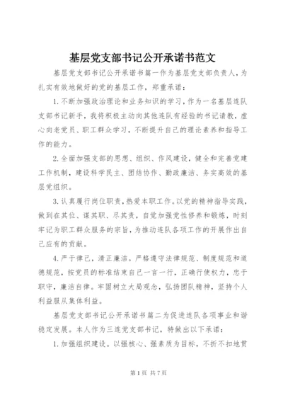 基层党支部书记公开承诺书范文.docx