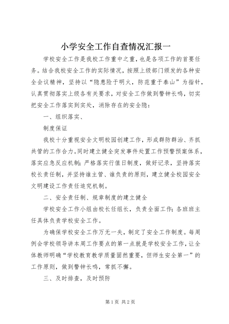 小学安全工作自查情况汇报一 (2).docx