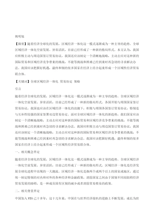 全球区域经济一体化新趋势与中国的策略选择.docx