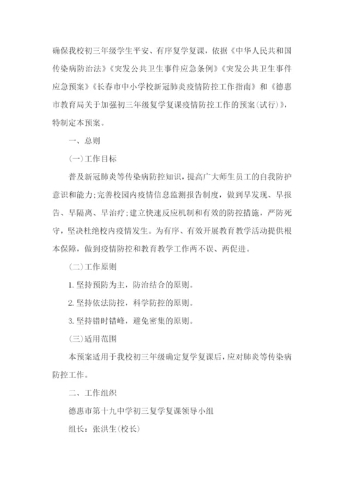 学校复学复课工作实施方案.docx