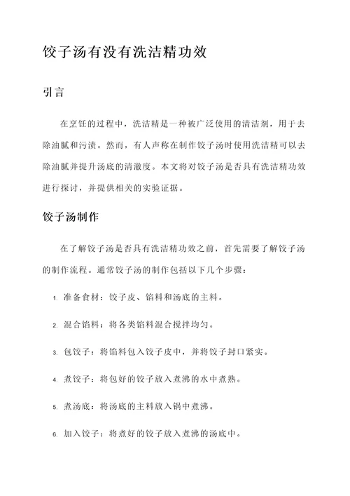饺子汤有没有洗洁精功效