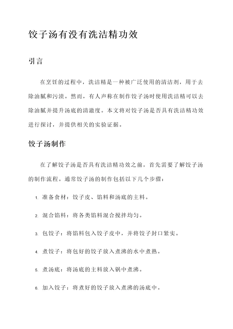 饺子汤有没有洗洁精功效