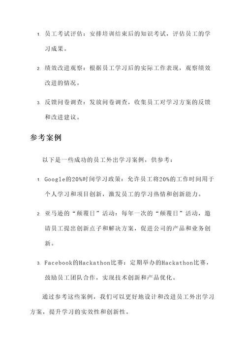 公司员工外出学习方案