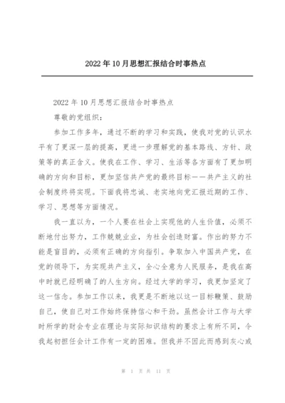 2022年10月思想汇报结合时事热点.docx