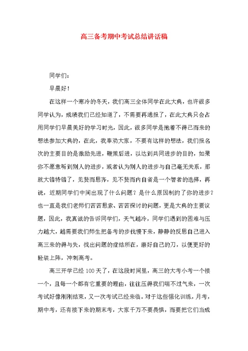 高三备考期中考试总结讲话稿