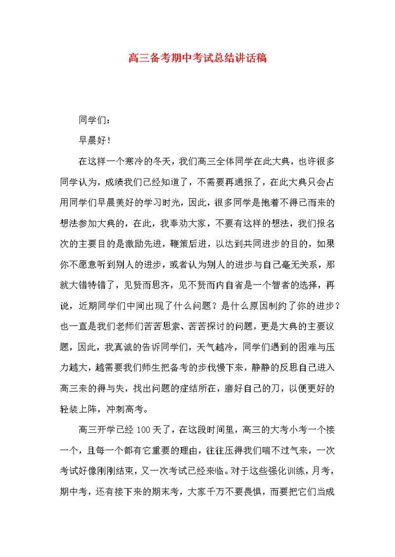 高三备考期中考试总结讲话稿