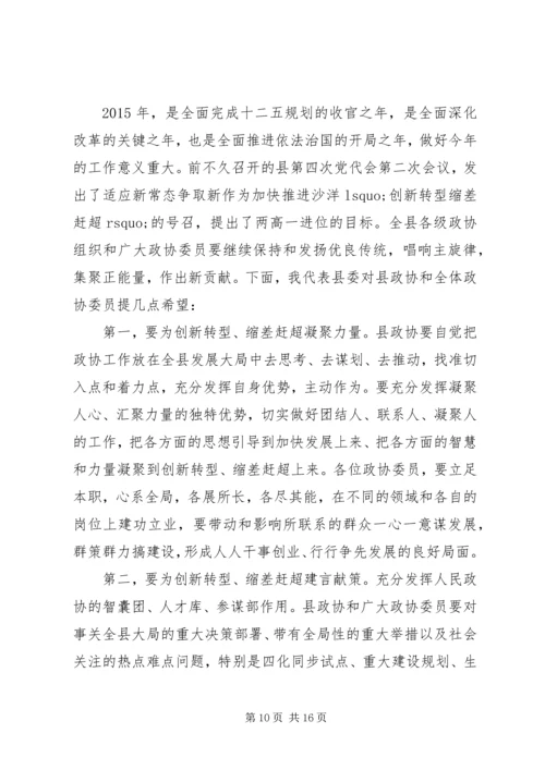 县委书记在县政协会议开幕会上的讲话.docx