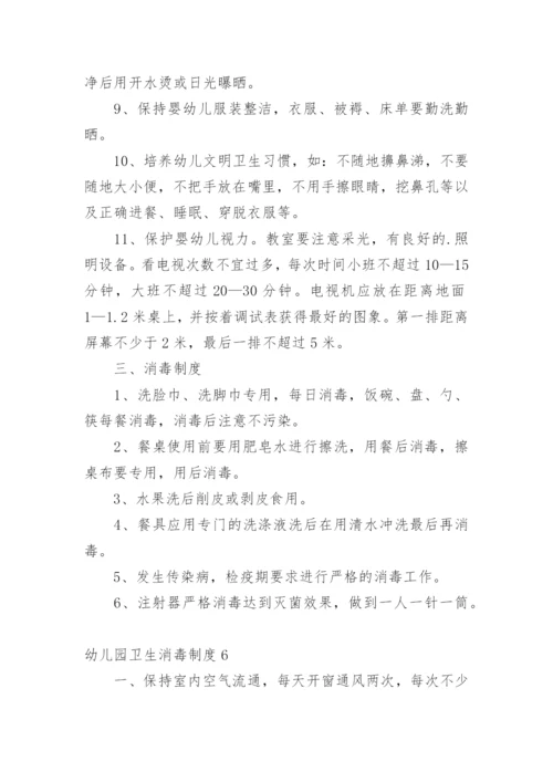 幼儿园卫生消毒制度.docx